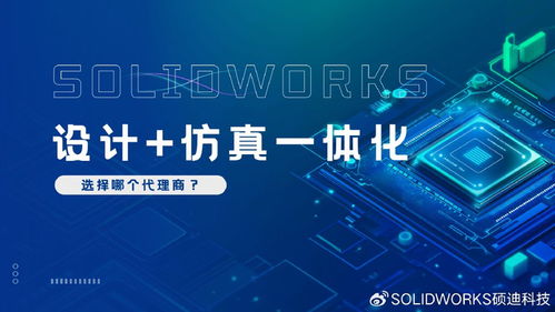 SolidWorks設計仿真一體化服務 碩迪科技全程陪跑，專業(yè)助力創(chuàng)新