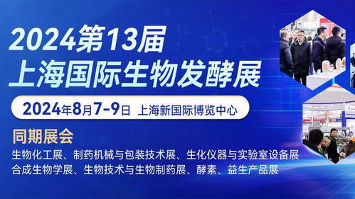 第13屆國際生物發(fā)酵產(chǎn)品與技術(shù)裝備展即將登陸上海，期待與您不見不散