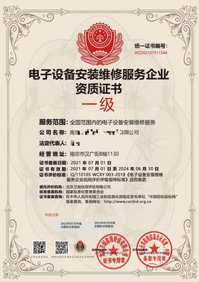 電子設(shè)備安裝維修服務(wù)企業(yè)資質(zhì)證書(shū)申辦流程與技術(shù)服務(wù)解析