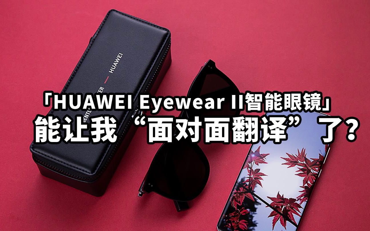 華為Eyewear II智能眼鏡 開啟“面對(duì)面”智能交互新紀(jì)元